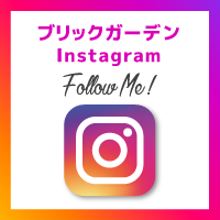 ブリックガーデンInstagram