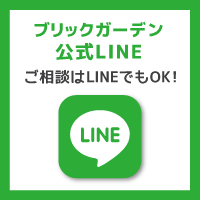 ブリックガーデン公式LINE ご相談はLINEでもOK！