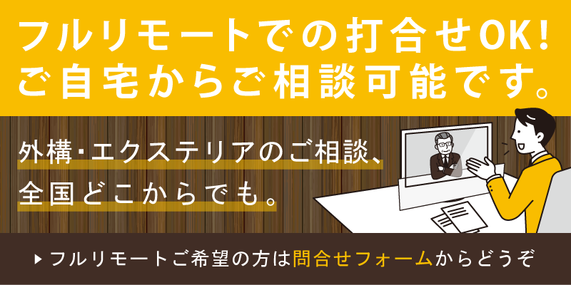群馬県前橋市の外構エクステリア専門店ブリックガーデンでは、フルリモートでのお打合せが可能です。