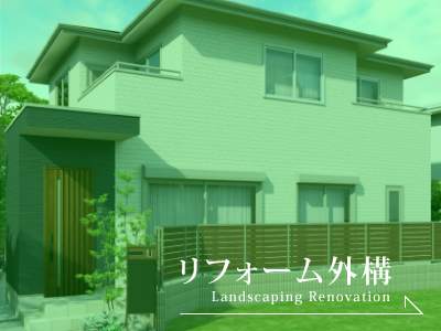 前橋市でリフォーム外構ならブリックガーデン