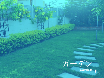 前橋市でガーデン施工ならブリックガーデン