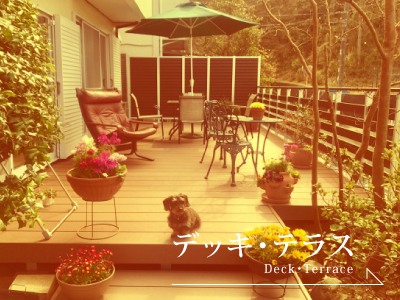 前橋市でデッキ・テラス施工ならブリックガーデン