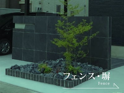 前橋市でフェンス・塀施工ならブリックガーデン